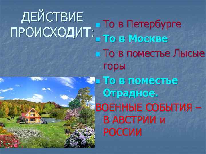 ДЕЙСТВИЕ n То в Петербурге ПРОИСХОДИТ: n То в Москве То в поместье Лысые