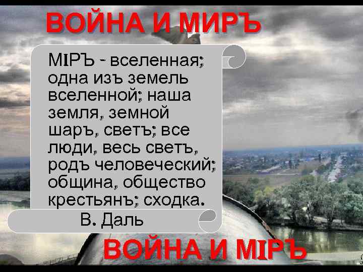 ВОЙНА И МИРЪ Мi. РЪ - вселенная; одна изъ земель вселенной; наша земля, земной