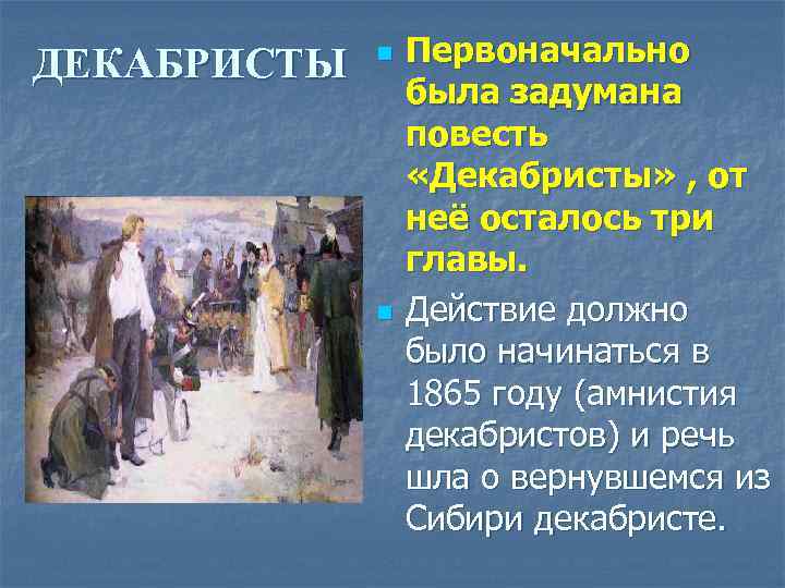 ДЕКАБРИСТЫ n n Первоначально была задумана повесть «Декабристы» , от неё осталось три главы.