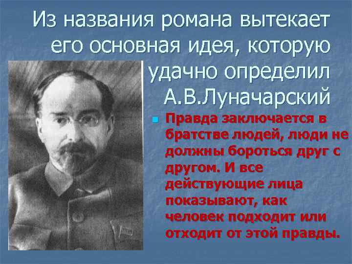Из названия романа вытекает его основная идея, которую удачно определил А. В. Луначарский n