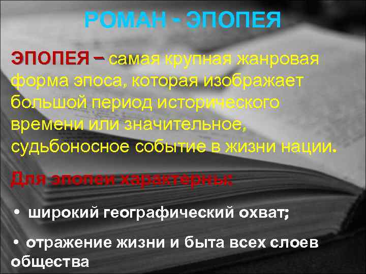 РОМАН - ЭПОПЕЯ – самая крупная жанровая форма эпоса, которая изображает большой период исторического