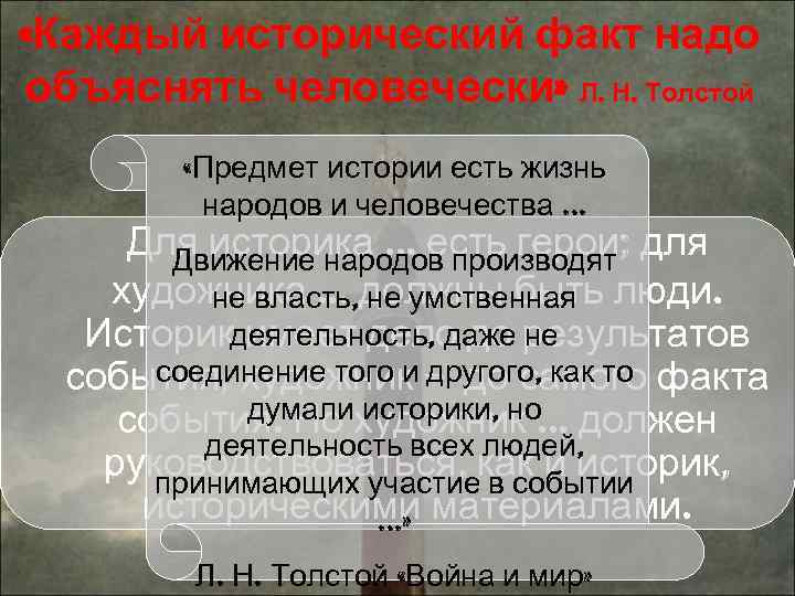  «Каждый исторический факт надо объяснять человечески» Л. Н. Толстой «Предмет истории есть жизнь