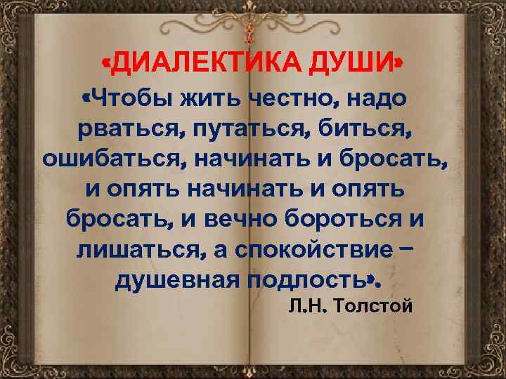 Диалектика русской души. Диалектика души. Толстой Диалектика души. Диалектика души в романе.