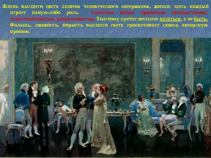 Жизнь высшего света лишена человеческого содержания, жизни; здесь каждый играет какую-либо роль. Светская жизнь