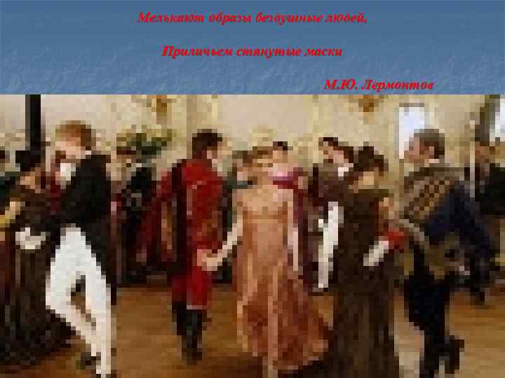 Мелькают образы бездушные людей, Приличьем стянутые маски М. Ю. Лермонтов 