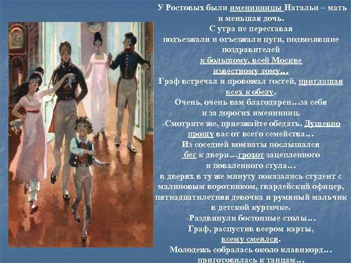 У Ростовых были именинницы Натальи – мать и меньшая дочь. С утра не переставая