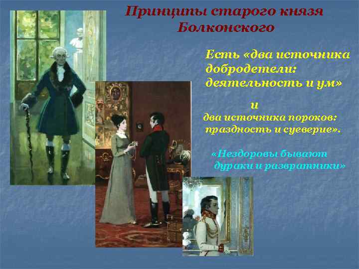 Принципы старого князя Болконского Есть «два источника добродетели: деятельность и ум» и два источника