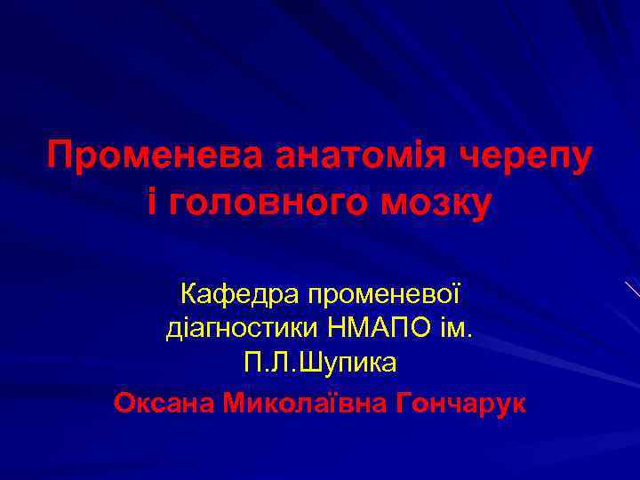 Променева анатомія черепу і головного мозку Кафедра променевої діагностики НМАПО ім. П. Л. Шупика