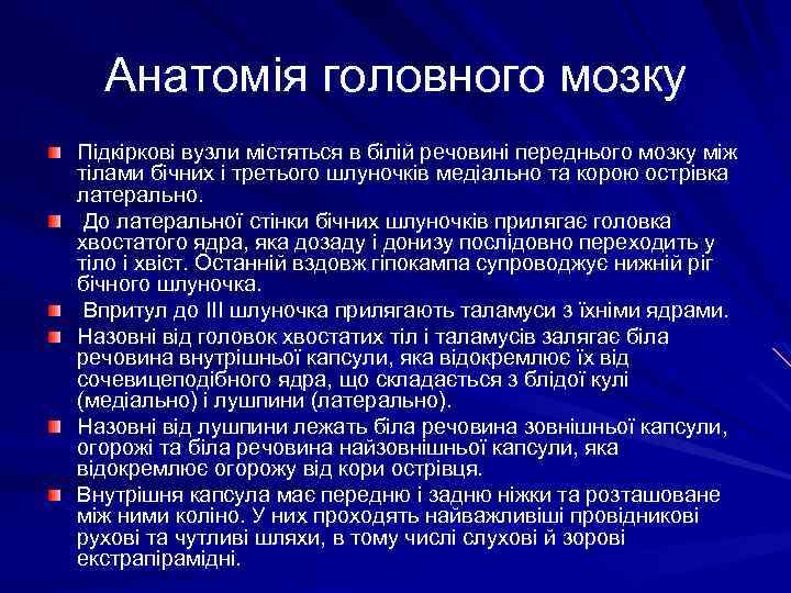Анатомія головного мозку Підкіркові вузли містяться в білій речовині переднього мозку між тілами бічних