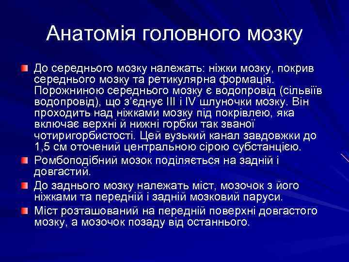Анатомія головного мозку До середнього мозку належать: ніжки мозку, покрив середнього мозку та ретикулярна