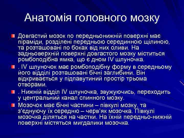 Анатомія головного мозку Довгастий мозок по передньонижній поверхні має піраміди, розділені передньою серединною щілиною,