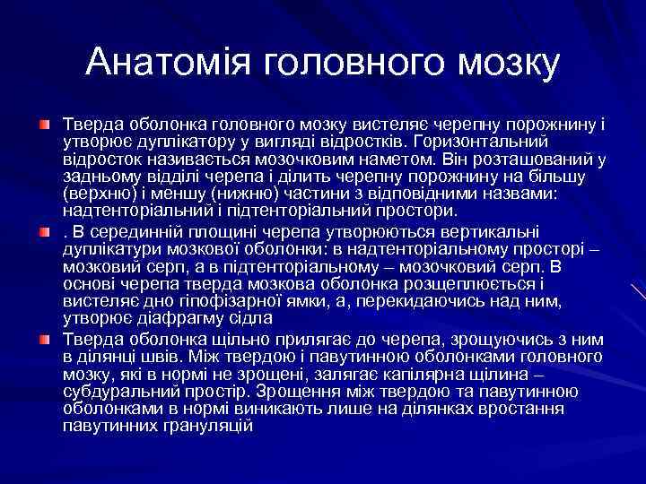 Анатомія головного мозку Тверда оболонка головного мозку вистеляє черепну порожнину і утворює дуплікатору у
