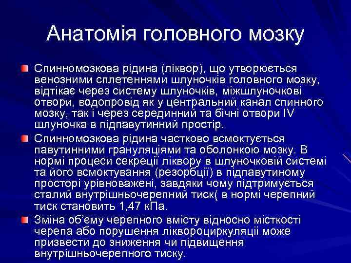 Анатомія головного мозку Спинномозкова рідина (ліквор), що утворюється венозними сплетеннями шлуночків головного мозку, відтікає