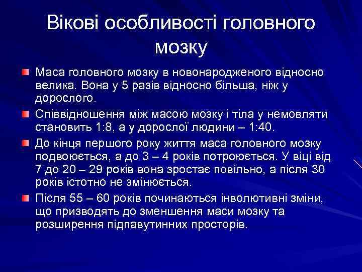 Вікові особливості головного мозку Маса головного мозку в новонародженого відносно велика. Вона у 5