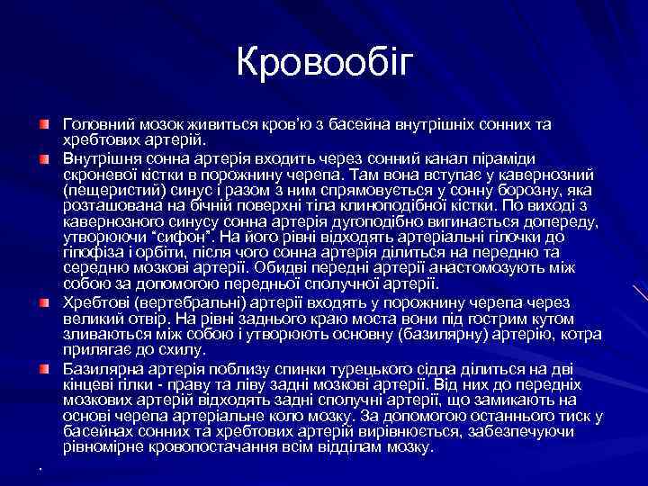 Кровообіг Головний мозок живиться кров’ю з басейна внутрішніх сонних та хребтових артерій. Внутрішня сонна