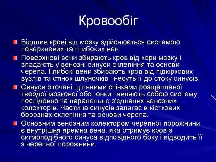 Кровообіг Відплив крові від мозку здійснюється системою поверхневих та глибоких вен. Поверхневі вени збирають