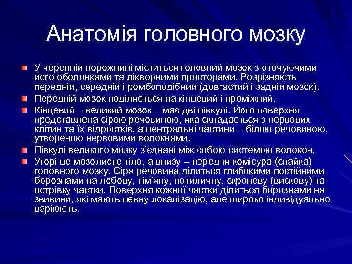 Анатомія головного мозку У черепній порожнині міститься головний мозок з оточуючими його оболонками та