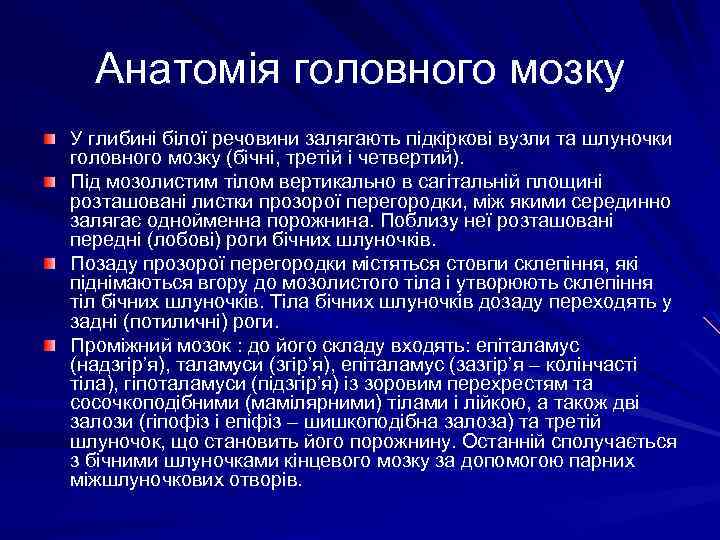 Анатомія головного мозку У глибині білої речовини залягають підкіркові вузли та шлуночки головного мозку