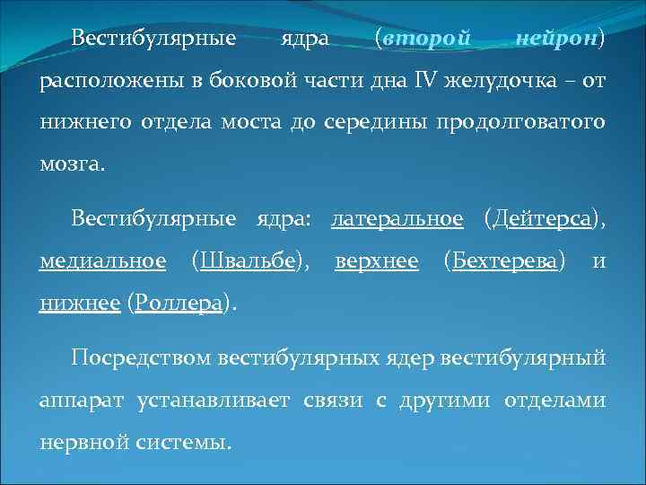 Вестибулярные ядра (второй нейрон) расположены в боковой части дна IV желудочка – от нижнего