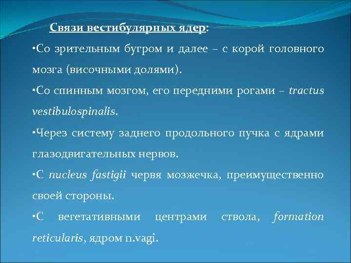 Связи вестибулярных ядер: • Со зрительным бугром и далее – с корой головного мозга