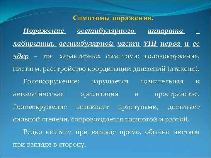 Симптомы поражения. Поражение вестибулярного аппарата – лабиринта, вестибулярной части VIII нерва и ее ядер