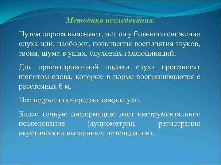 Методика исследования. Путем опроса выясняют, нет ли у больного снижения слуха или, наоборот, повышения