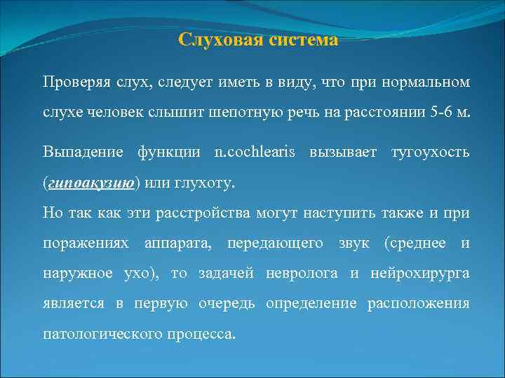 Слуховая система Проверяя слух, следует иметь в виду, что при нормальном слухе человек слышит