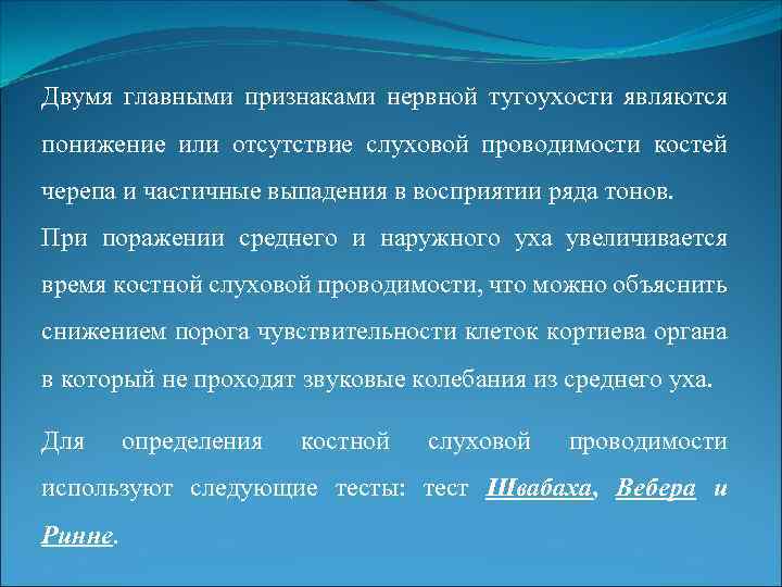 Двумя главными признаками нервной тугоухости являются понижение или отсутствие слуховой проводимости костей черепа и