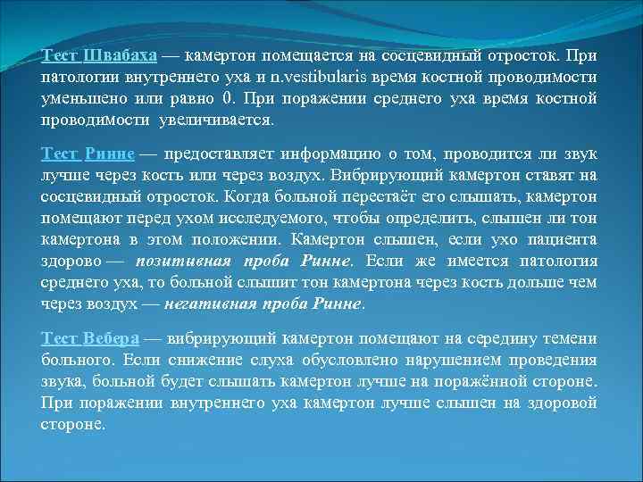 Тест Швабаха — камертон помещается на сосцевидный отросток. При патологии внутреннего уха и n.