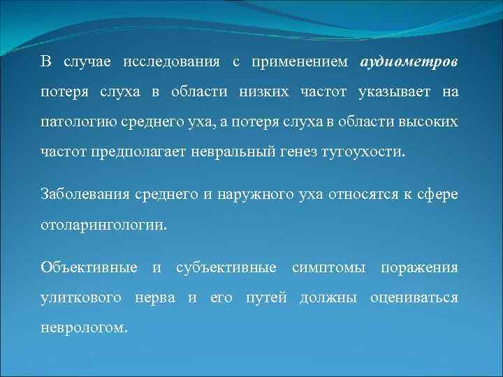 В случае исследования с применением аудиометров потеря слуха в области низких частот указывает на