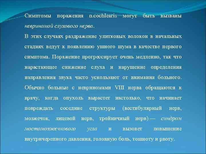 Симптомы поражения n. cochlearis могут быть вызваны невриномой слухового нерва. В этих случаях раздражение