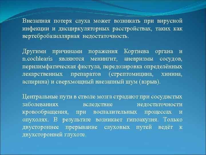 Внезапная потеря слуха может возникать при вирусной инфекции и дисциркуляторных расстройствах, таких как вертебробазиллярная