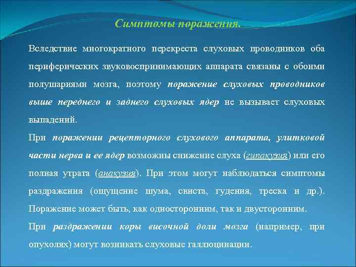 Симптомы поражения. Вследствие многократного перекреста слуховых проводников оба периферических звуковоспринимающих аппарата связаны с обоими