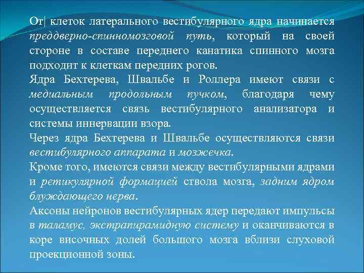 От| клеток латерального вестибулярного ядра начинается преддверно-спинномозговой путь, который на своей стороне в составе