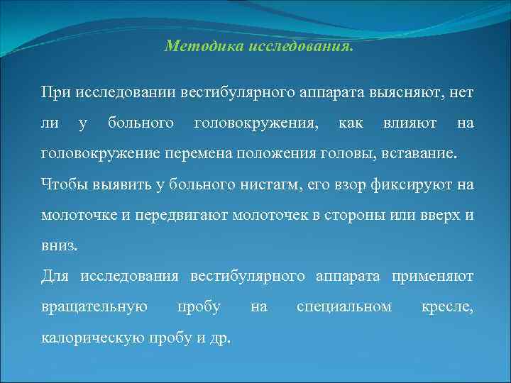 Методика исследования. При исследовании вестибулярного аппарата выясняют, нет ли у больного головокружения, как влияют