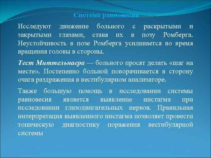 Система равновесия Исследуют движение больного с раскрытыми и закрытыми глазами, ставя их в позу