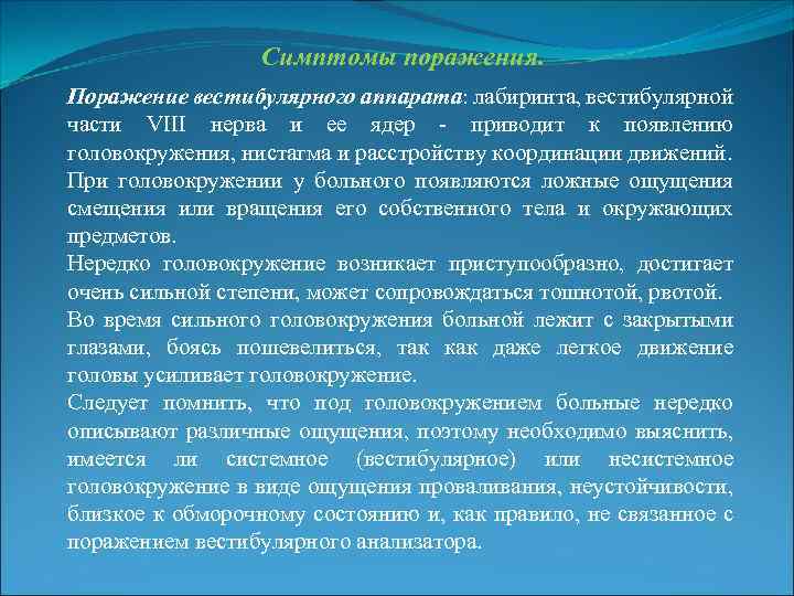 Симптомы поражения. Поражение вестибулярного аппарата: лабиринта, вестибулярной части VIII нерва и ее ядер -