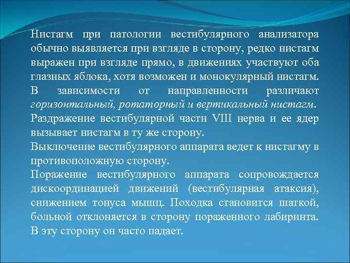 Нистагм при патологии вестибулярного анализатора обычно выявляется при взгляде в сторону, редко нистагм выражен