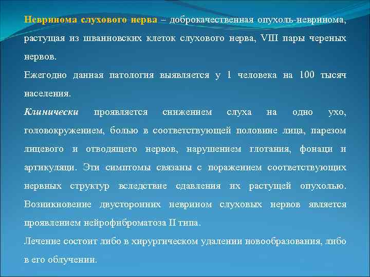 Невринома слухового нерва – доброкачественная опухоль-невринома, растущая из шванновских клеток слухового нерва, VIII пары