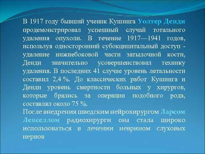 В 1917 году бывший ученик Кушинга Уолтер Денди продемонстрировал успешный случай тотального удаления опухоли.