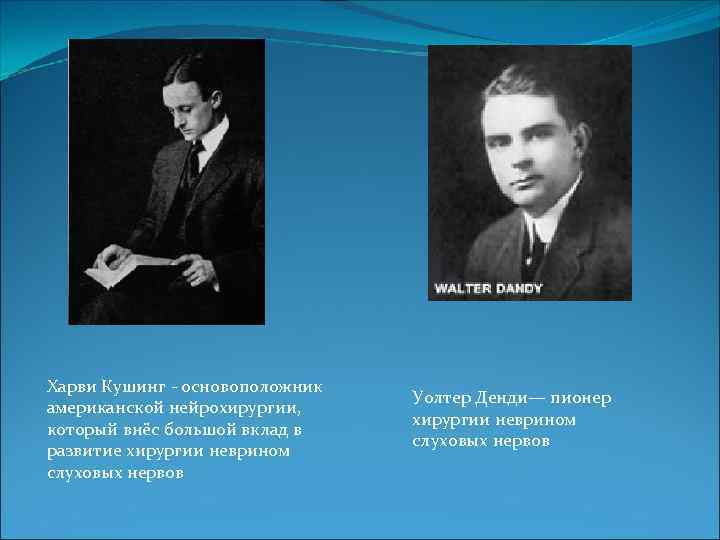 Харви Кушинг - основоположник американской нейрохирургии, который внёс большой вклад в развитие хирургии неврином