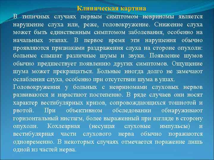 Клиническая картина В типичных случаях первым симптомом невриномы является нарушение слуха или, реже, головокружение.