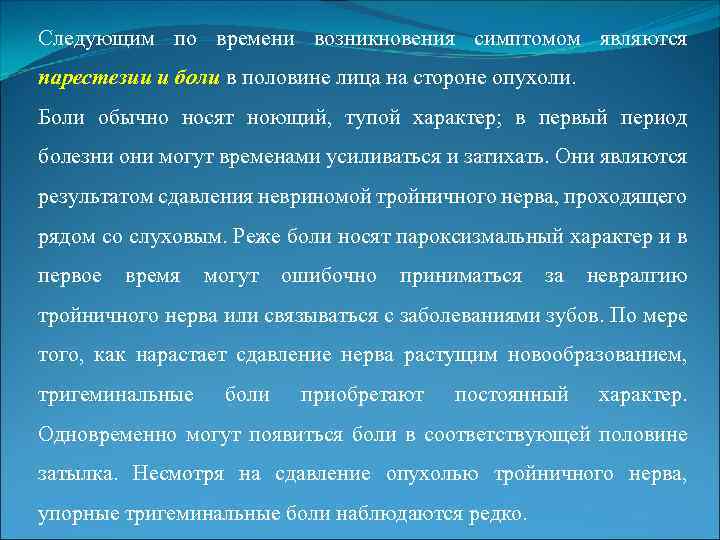 Следующим по времени возникновения симптомом являются парестезии и боли в половине лица на стороне