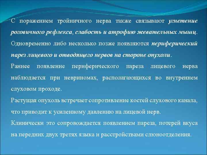 С поражением тройничного нерва также связывают угнетение роговичного рефлекса, слабость и атрофию жевательных мышц.