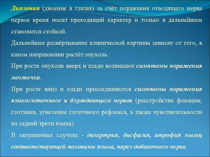 Диплопия (двоение в глазах) за счёт поражения отводящего нерва первое время носит преходящий характер