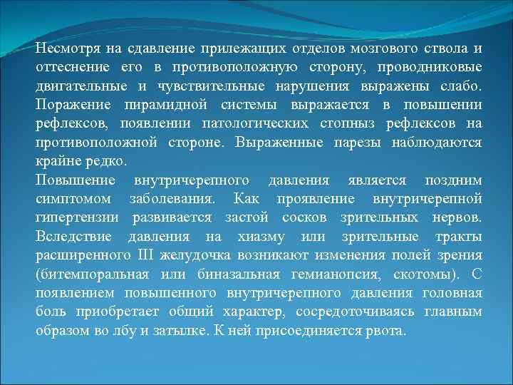 Несмотря на сдавление прилежащих отделов мозгового ствола и оттеснение его в противоположную сторону, проводниковые