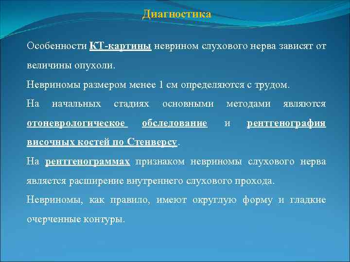 Диагностика Особенности КТ-картины неврином слухового нерва зависят от величины опухоли. Невриномы размером менее 1