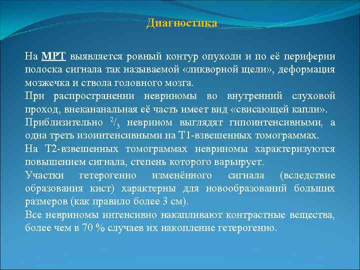 Диагностика На МРТ выявляется ровный контур опухоли и по её периферии полоска сигнала так