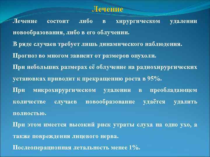 Лечение состоит либо в хирургическом удалении новообразования, либо в его облучении. В ряде случаев