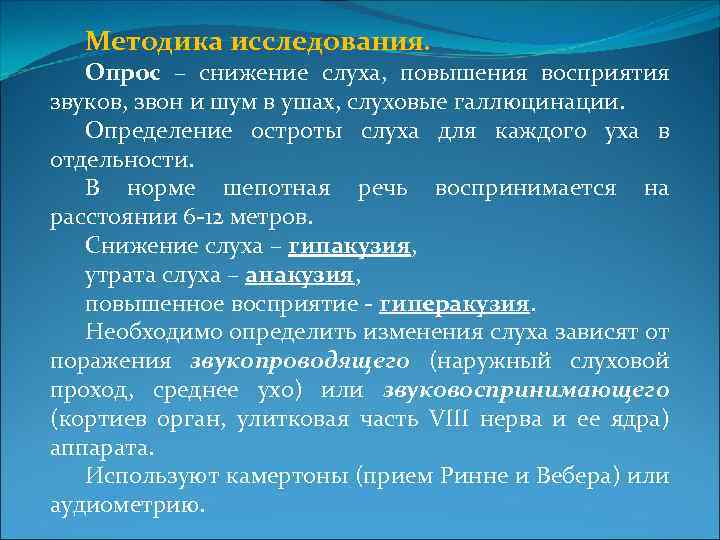 Методика исследования. Опрос – снижение слуха, повышения восприятия звуков, звон и шум в ушах,